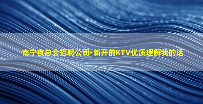 白城KTV招聘