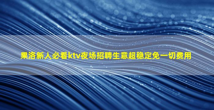 临沧KTV招聘